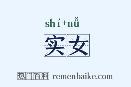 实女是什么意思的图片